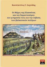 Οι μάχες της Ελασσόνας και του Σαρανταπόρου και η σημασία τους για την έκβαση των βαλκανικών πολέμων
