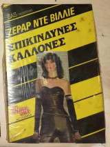 Επικίνδυνες καλλονές