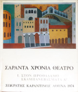 Σαράντα χρόνια θέατρο (Πρώτος τόμος)