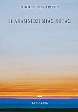 Η ανάμνηση μιας νότας