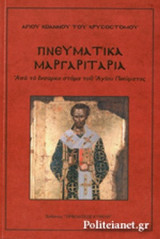 ΠΝΕΥΜΑΤΙΚΑ ΜΑΡΓΑΡΙΤΑΡΙΑ