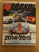 4 τροχοί Β' περίοδος 20 (Ιανουάριος 2015)