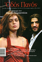 ΟΔΟΣ ΠΑΝΟΣ, ΤΕΥΧΟΣ 155, ΙΑΝΟΥΑΡΙΟΣ - ΑΠΡΙΛΙΟΣ 2012