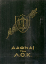 Δάφναι των Λ.Ο.Κ.