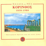 Παλαιά και Νέα Κόρινθος 1850-1980