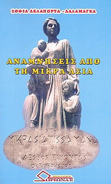 Αναμνήσεις από τη Μικρά Ασία: Ιστορικοκοινωνικό ψυχολογικό μυθιστόρημα