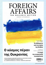 FOREIGN AFFAIRS, ΤΕΥΧΟΣ 83, ΑΥΓΟΥΣΤΟΣ-ΣΕΠΤΕΜΒΡΙΟΣ 2023