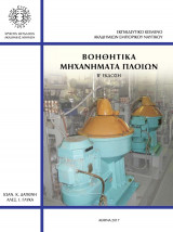 Βοηθητικά Μηχανήματα Πλοίων