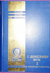 Ι.Δαμασκηνού έργα τόμος #2
