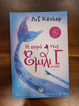 Η ουρά της Έμιλι Γ.