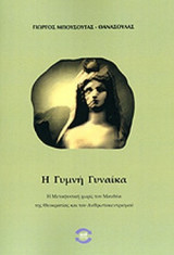 Η ΓΥΜΝΗ ΓΥΝΑΙΚΑ