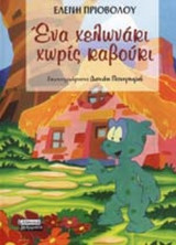 ΕΝΑ ΧΕΛΩΝΑΚΙ ΧΩΡΙΣ ΚΑΒΟΥΚΙ