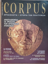 Corpus 3 (Αναπλάθοντας τα πρόσωπα των Μυκηναίων ηγεμόνων)