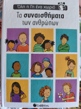 Τα συναισθήματα των ανθρώπων