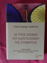 Οι τρεις κόσμοι του καπιταλισμού της ευημερίας