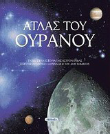 Άτλας του ουρανού