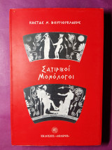 Σατιρικοί μονόλογοι