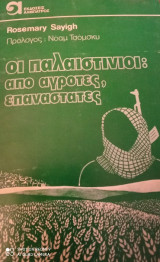 Οι παλαιστίνιοι: από αγρότες, επαναστάτες