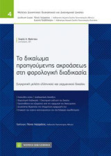 Το δικαίωμα προηγούμενης ακροάσεως στη φορολογική διαδικασία: Συγκριτική μελέτη ελληνικού και γερμανικού δικαίου