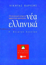 Νέα ελληνικά Γ΄ ενιαίου λυκείου: 12 ποιητικά κείμενα, ερμηνευτικές προσεγγίσεις: Γενικής παιδείας