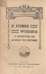 Η ατομική ψυχολογία, Η θεραπευτική και αι βάσεις της επιστήμης