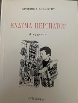 Ενδυμα Περιπάτου