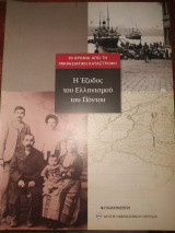 90 χρόνια από την μικρασιατική καταστροφή,η έξοδος του ελληνισμού στον ποντο