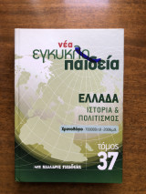 Νέα εγκυκλοπαίδεια τόμος 37 Ελλάδα ιστορία και πολιτισμός χρονολόγιο