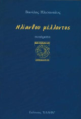 Ηλίανθου μέλλοντος: Ποιήματα