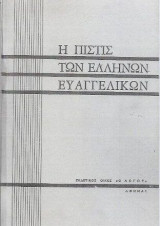Η Πίστις των Ελλήνων Ευαγγελικών (Πλανών Έλεγχος)