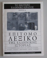 Επίτομο λεξικό της Ελληνικής ιστορίας: το νεότερο Ελληνικό κράτος, μέρος 4