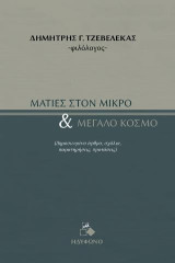 Ματιές στον μικρό και μεγάλο κόσμο: Δημοσιευμένα άρθρα, σχόλια, παρατηρήσεις, προτάσεις