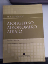 Διοικητικό Δικονομικό Δίκαιο
