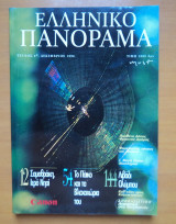 Ελληνικό Πανόραμα, Τεύχος 4 Δεκέμβριος 1996