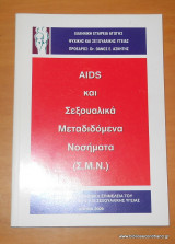 Aids και Σεξουαλικά Μεταδιδόμενα Νοσήματα