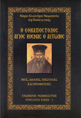 Ο εθναποστολος αγιος κοσμας ο αιτωλος