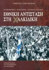 Πληροφορίες, μαρτυρίες, στοιχεία για την εθνική αντίσταση στη Χαλκιδική. Σελ. 527.