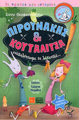 ΠΙΡΟΥΝΑΚΗΣ ΚΑΙ ΚΟΥΤΑΛΙΤΣΑ