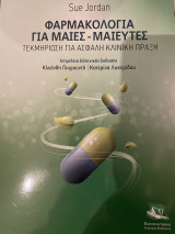 Φαρμακολογία για Μαίες-Μαιευτές