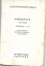 Ομήρου Ιλιάς ραψωδία Κ-Λ-Μ