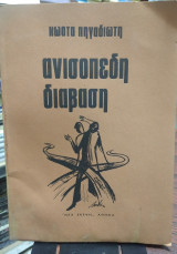 Ανισόπεδη διάβαση
