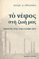Η οικολογική κρίση στον ελληνικό χώρο: Το νέφος στη ζωή μας