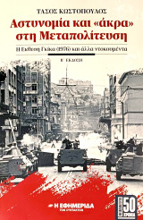 Αστυνομία και άκρα στη Μεταπολίτευση