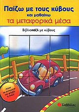 Παίζω με τους κύβους και μαθαίνω τα μεταφορικά μέσα: Βιβλιοπάζλ με κύβους