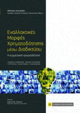 Εναλλακτικές Μορφές Χρηματοδότησης μέσω Διαδικτύου: Η συμμετοχική χρηματοδότηση