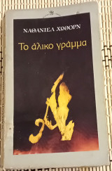 Το άλικο γράμμα.