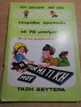 Τετράδιο εργασιών γραμματικης σε 70 μαθήματα τάξη δευτέρα