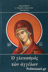 Ο ΓΛΥΚΑΣΜΟΣ ΤΩΝ ΑΓΓΕΛΩΝ