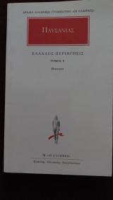 Ελλάδος περιήγησις. Βοιωτικά (τόμος 8)