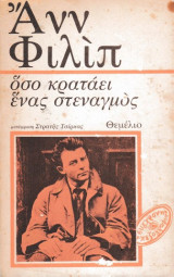 Όσο κρατάει ένας στεναγμός